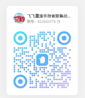 飞飞重逢正式服公测通知(图2)
